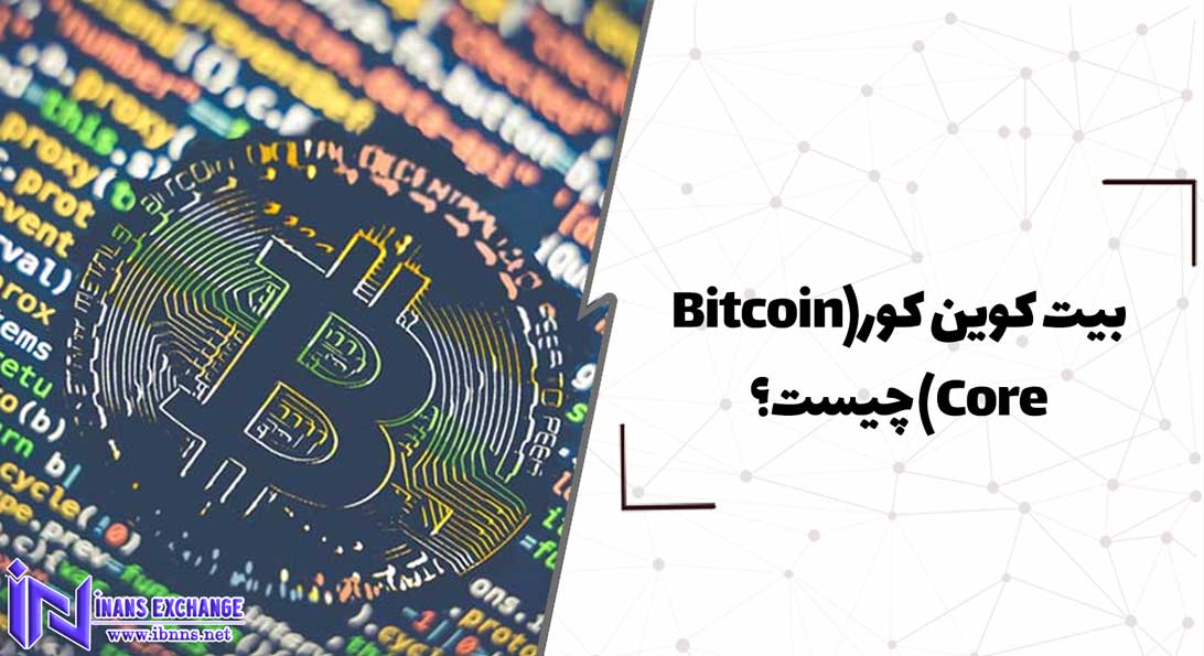  بیت کوین کور(Bitcoin Core) چیست؟