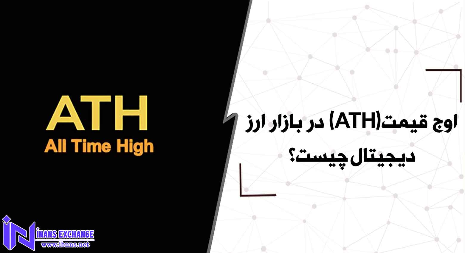 اوج قیمت(ATH) در بازار رمزارزها چیست؟