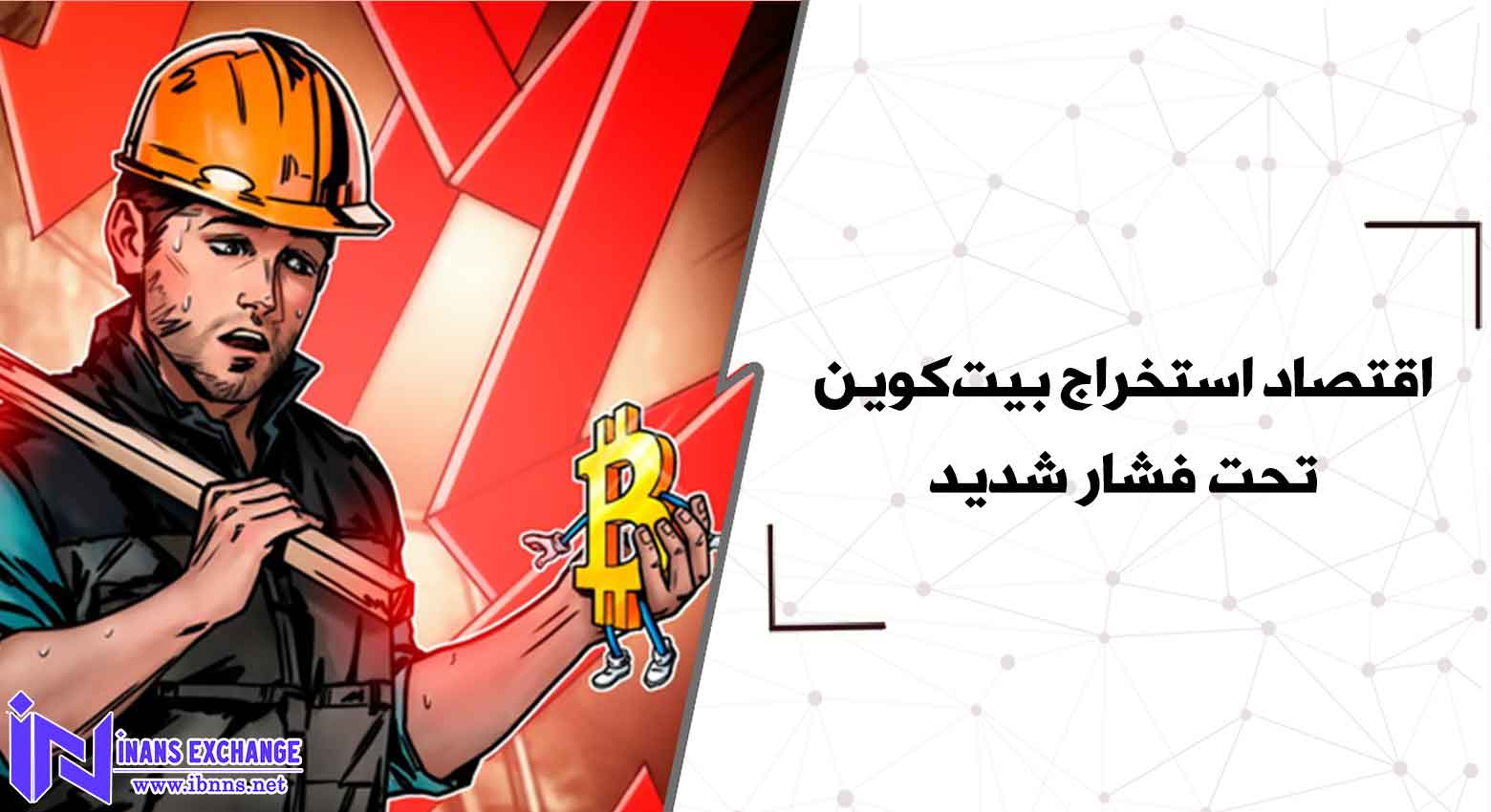اقتصاد استخراج بیت‌کوین تحت فشار شدید