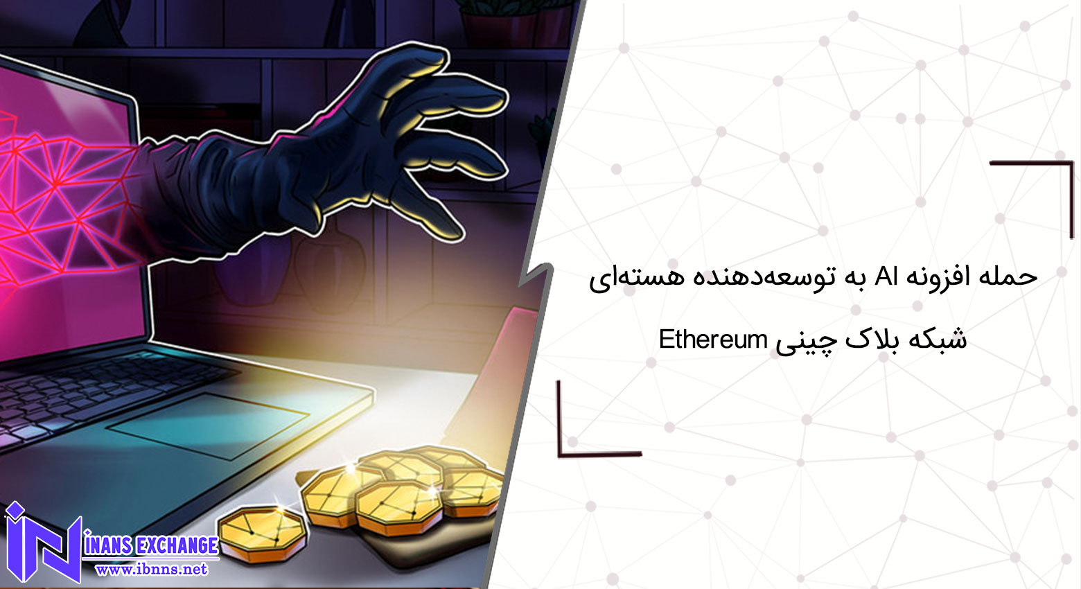  حمله افزونه AI به توسعه‌دهنده هسته‌ای Ethereum