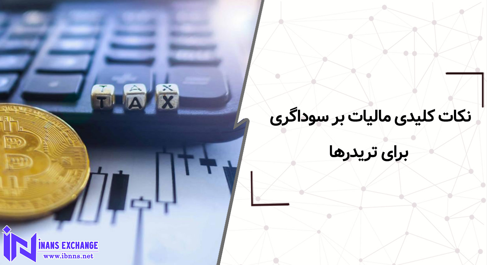 نکات کلیدی مالیات بر سوداگری برای تریدرها راهنمای جامع کنترل ریسک مالیاتی