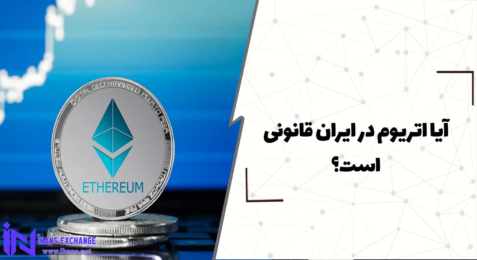  آیا اتریوم در ایران قانونی است؟