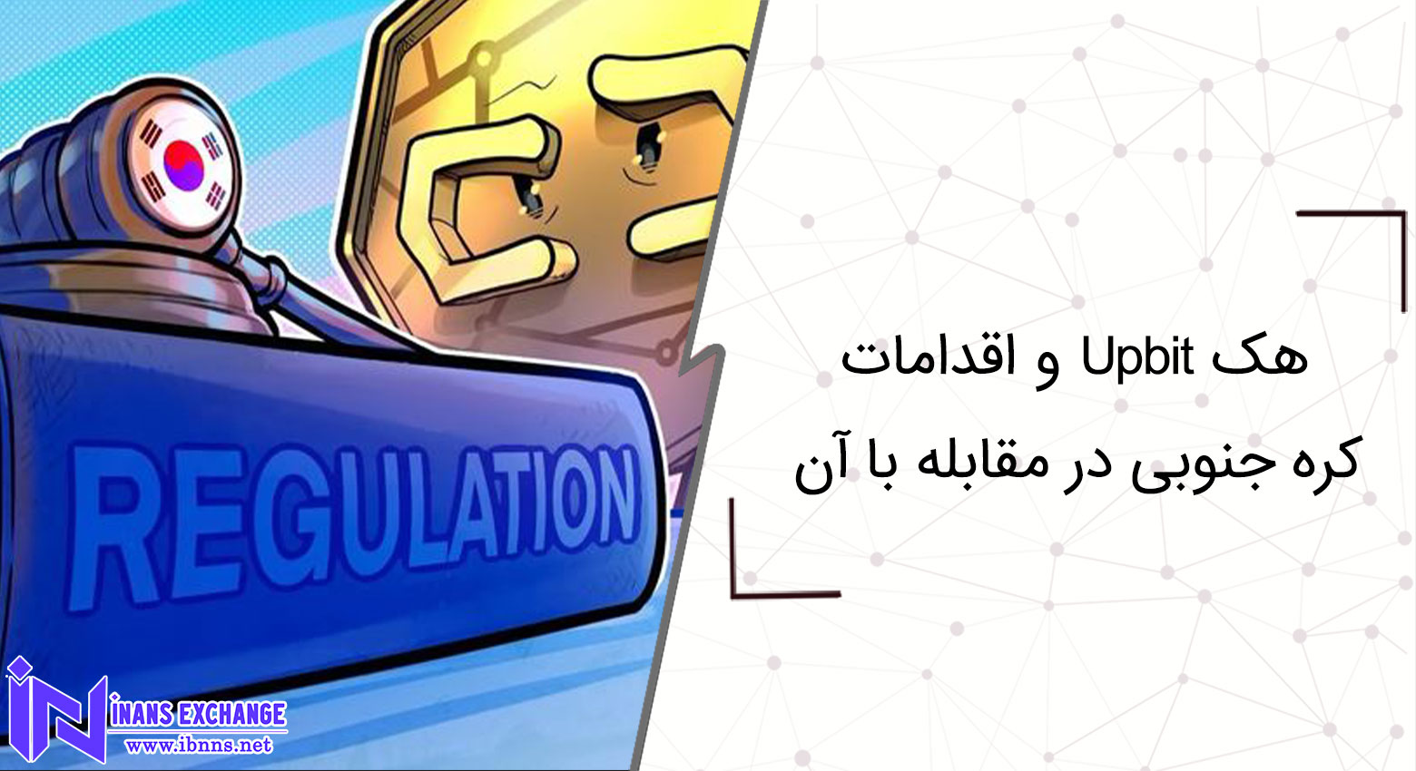 کره‌جنوبی پس از هک Upbit تبادل رمزارزها باید مانند بانک‌ها پاسخگو باشند