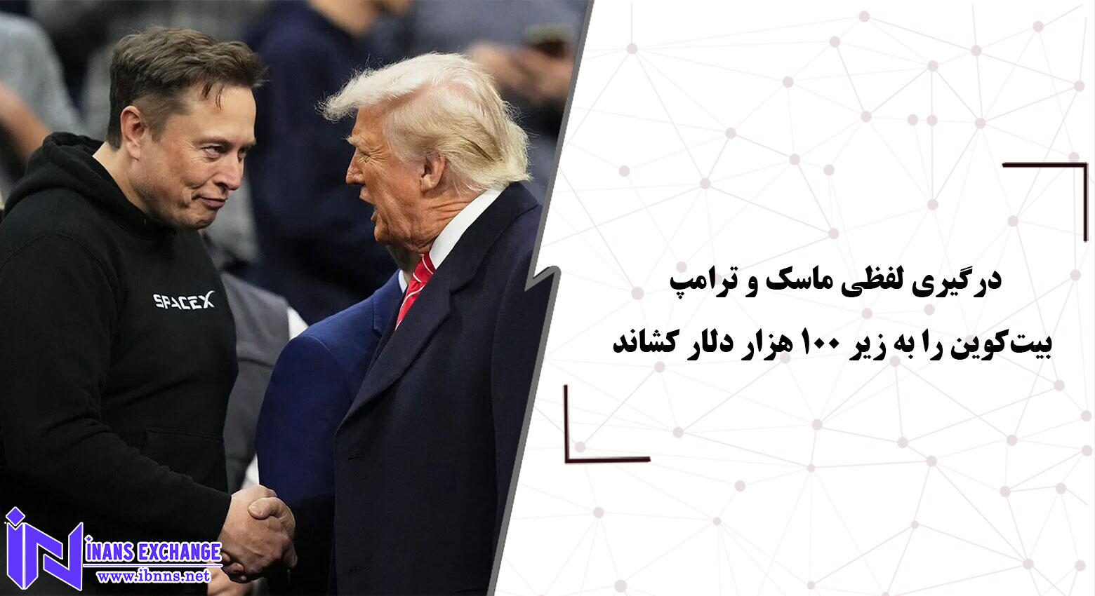  درگیری لفظی ماسک و ترامپ بیت‌کوین را به زیر ۱۰۰ هزار دلار کشاند