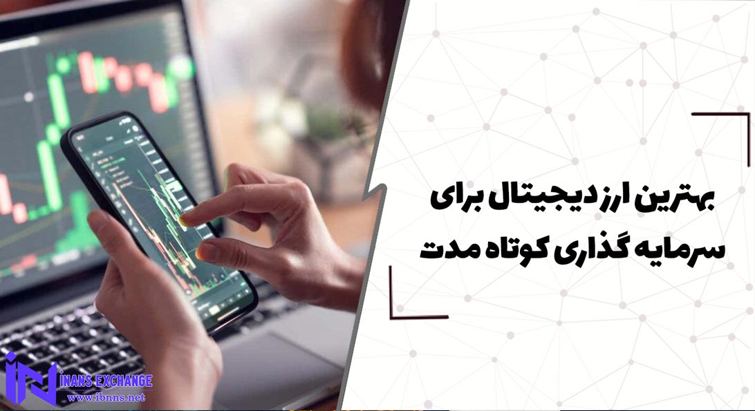 بهترین ارز دیجیتال برای سرمایه گذاری کوتاه مدت