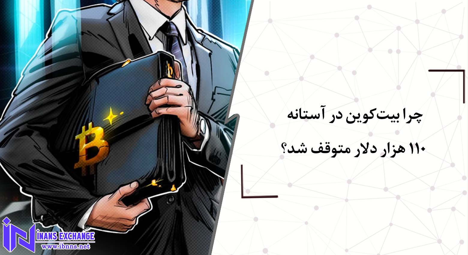  چرا بیت‌کوین در آستانه ۱۱۰ هزار دلار متوقف شد