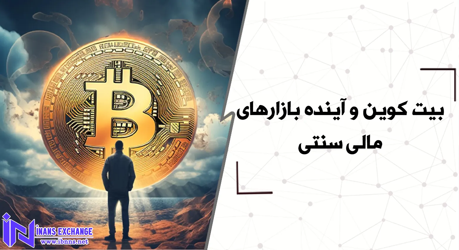  بیت کوین و آینده بازارهای مالی سنتی