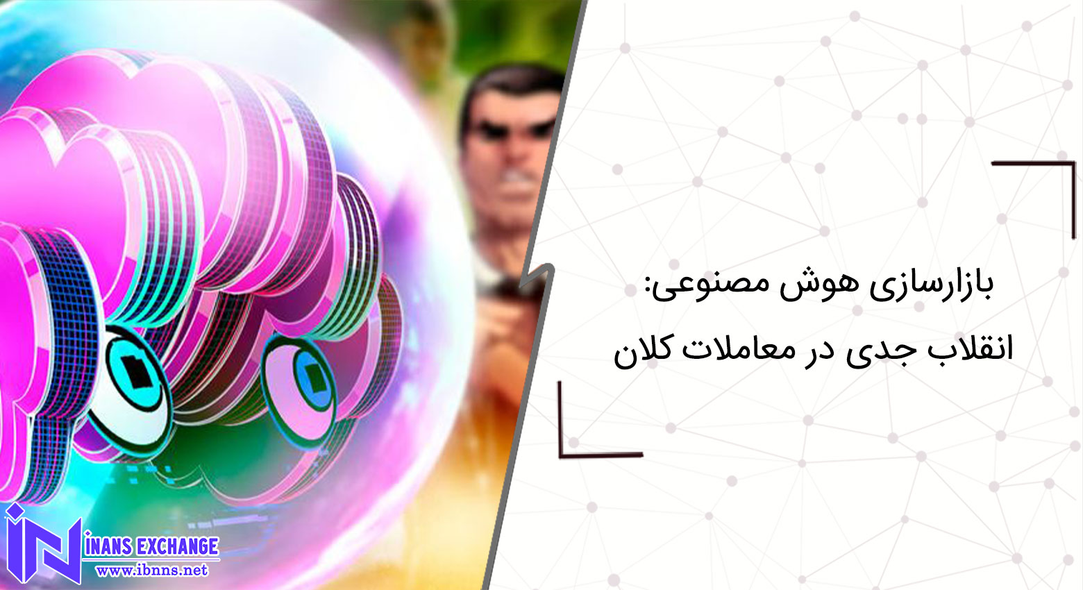 وقتی هوش مصنوعی بازارسازی میکند: انقلاب جدی در معاملات کلان