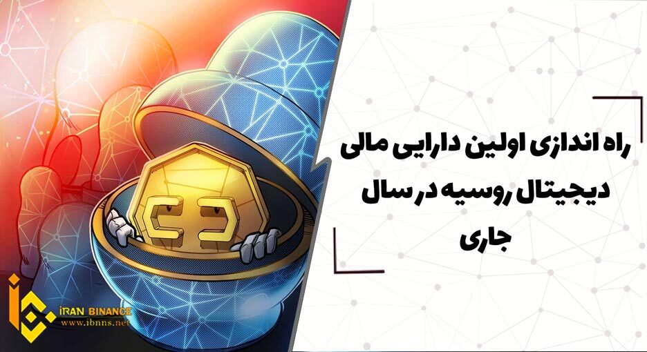  راه اندازی اولین دارایی مالی دیجیتال روسیه در سال جاری