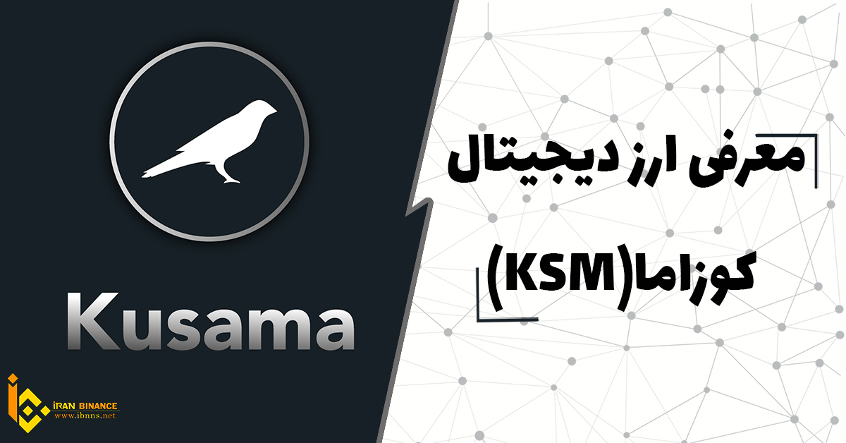  ارز دیجیتال کوزاما چیست؟ ( بررسی ارز دیجیتال Kusama)