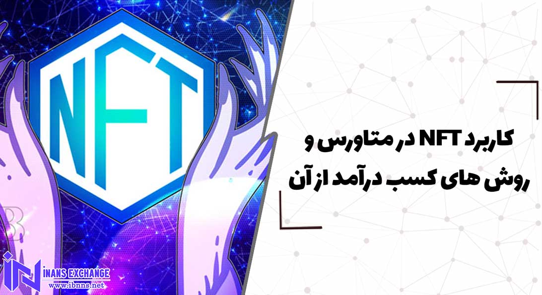 کاربرد NFT در متاورس و روش های کسب درآمد از آن
