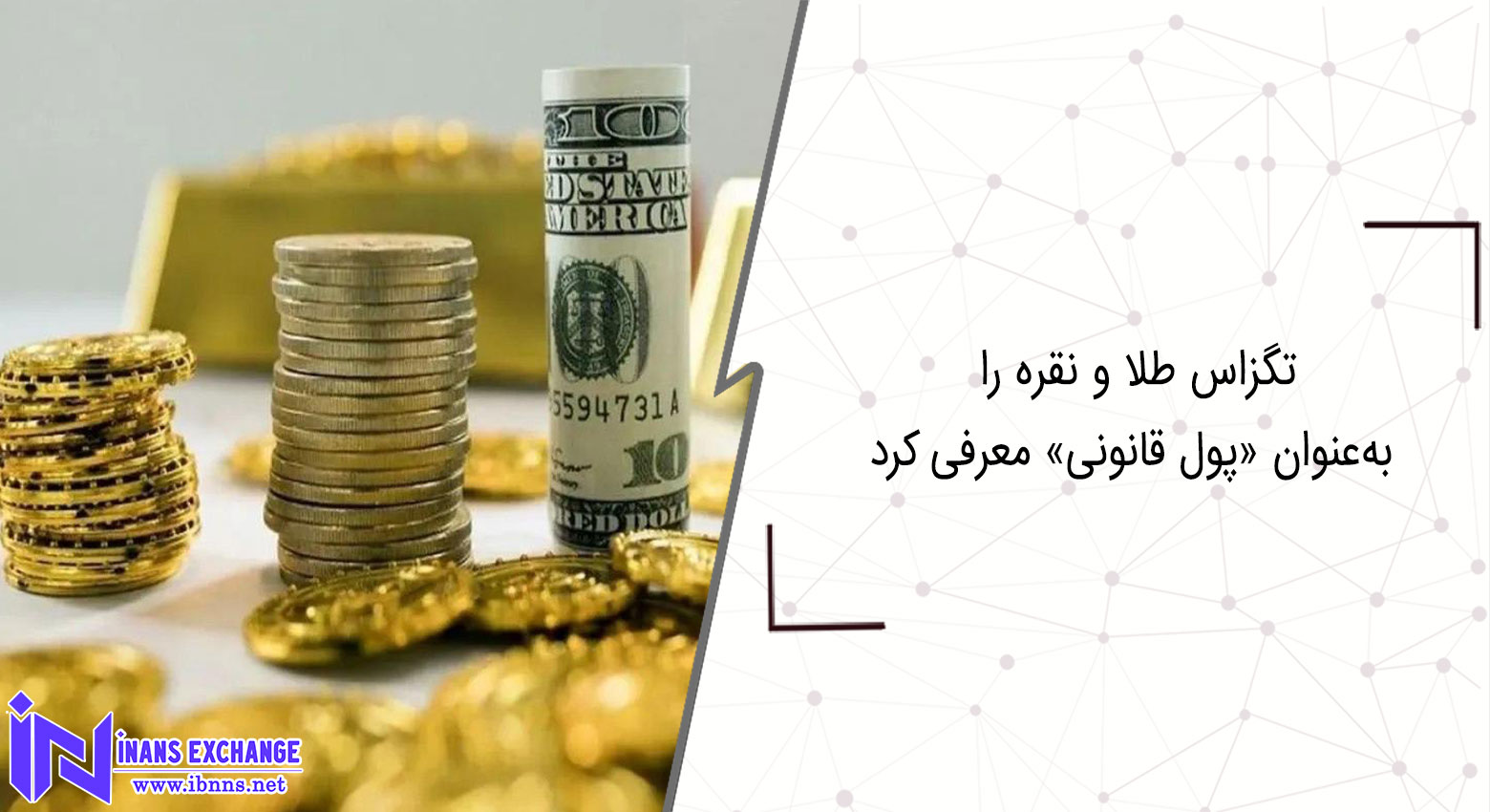  چگونه تگزاس طلا و نقره را به‌عنوان «پول قانونی» معرفی کرد.
