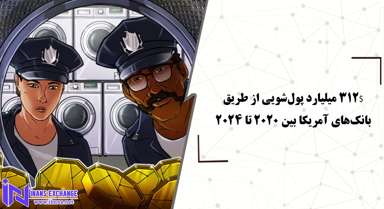 چگونه $312 میلیارد پول‌شویی از طریق بانک‌های آمریکا بین ۲۰۲۰ تا ۲۰۲۴ انجام شد؟