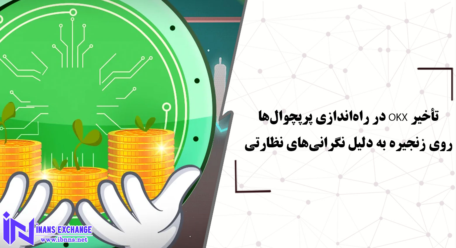 تأخیر OKX در راه‌اندازی پرپچوال‌های روی زنجیره به دلیل نگرانی‌های نظارتی