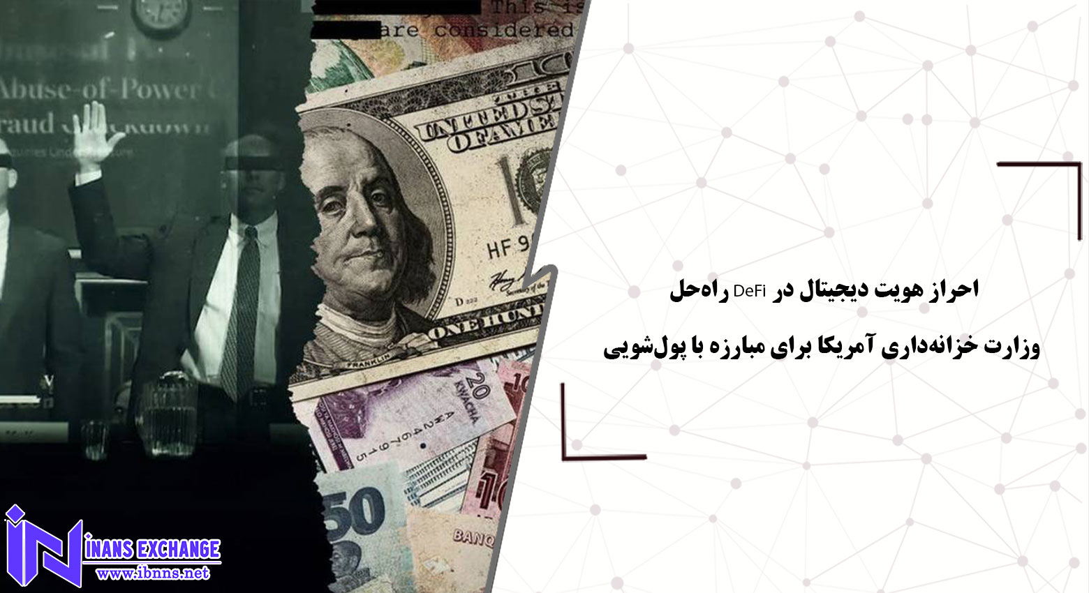 احراز هویت دیجیتال در DeFi راه‌حل وزارت خزانه‌داری آمریکا برای مبارزه با پول‌شویی