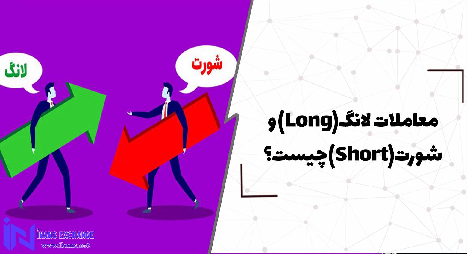  معاملات لانگ Long و شورت Short چیست؟