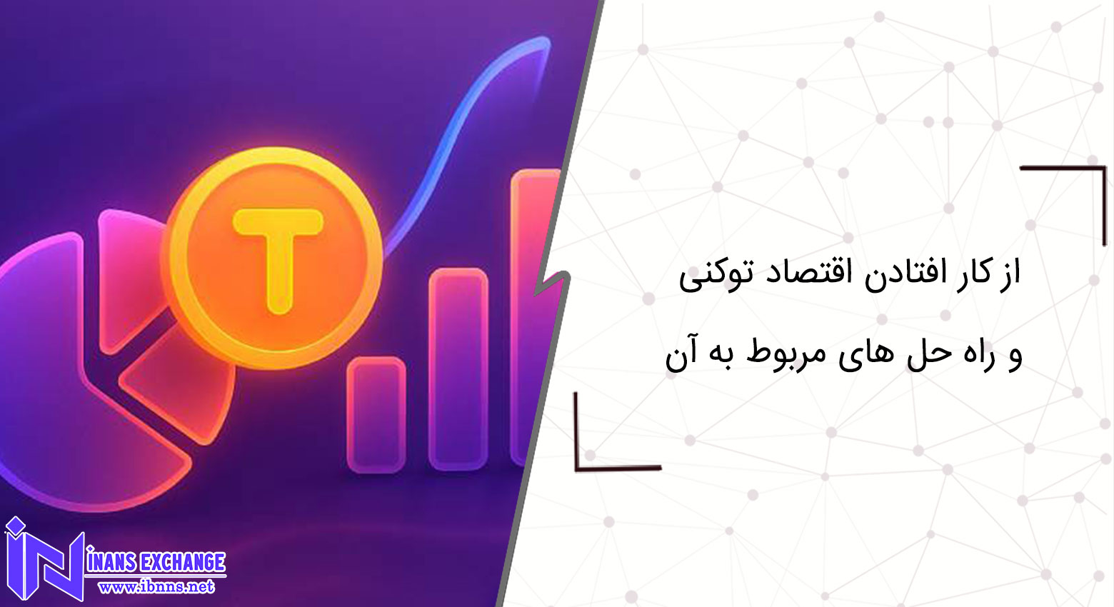  از کار افتادن اقتصاد توکنی و راه حل های مربوط به آن
