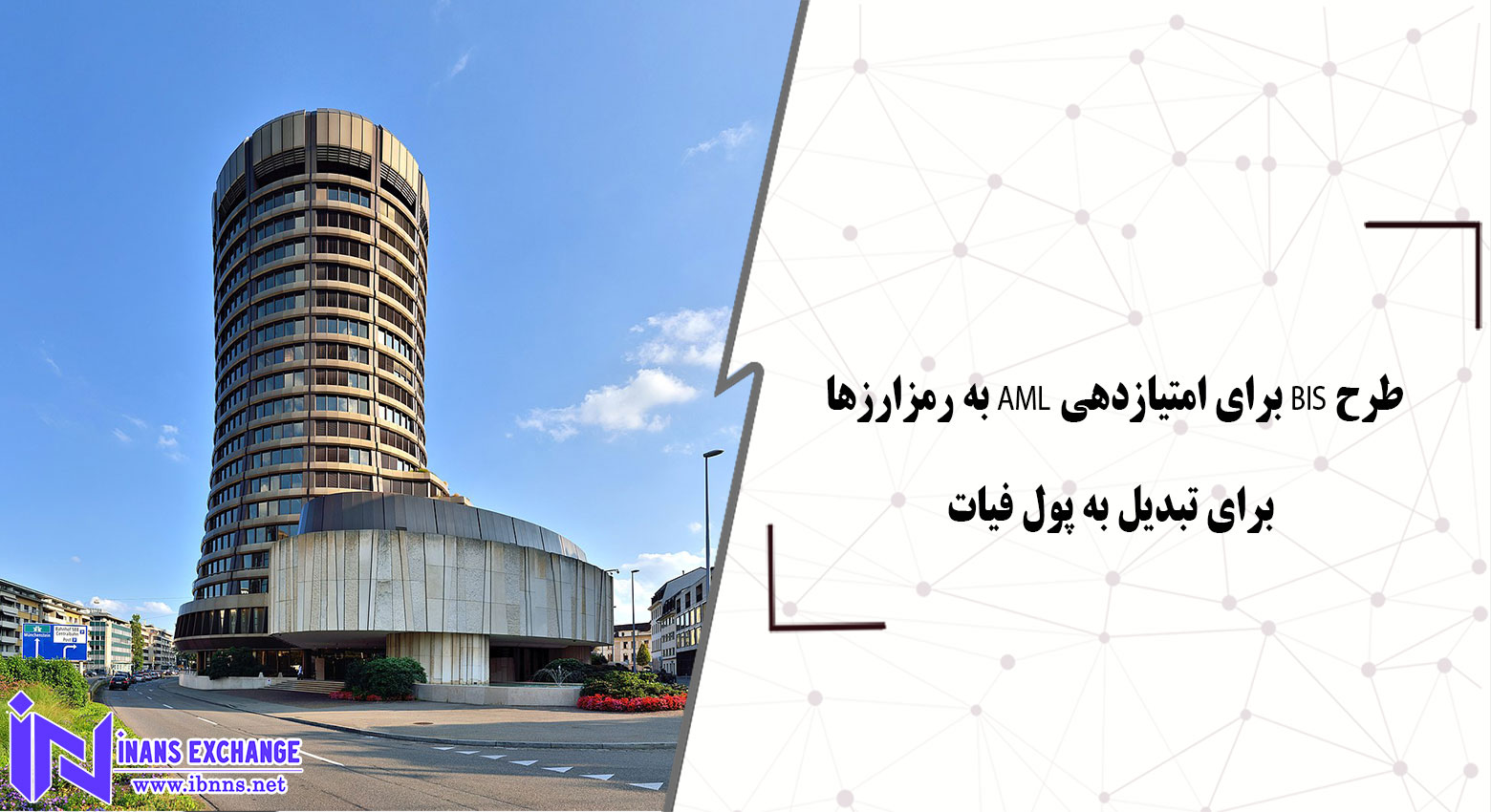 طرح BIS برای امتیازدهی AML به رمزارزها برای تبدیل به پول فیات