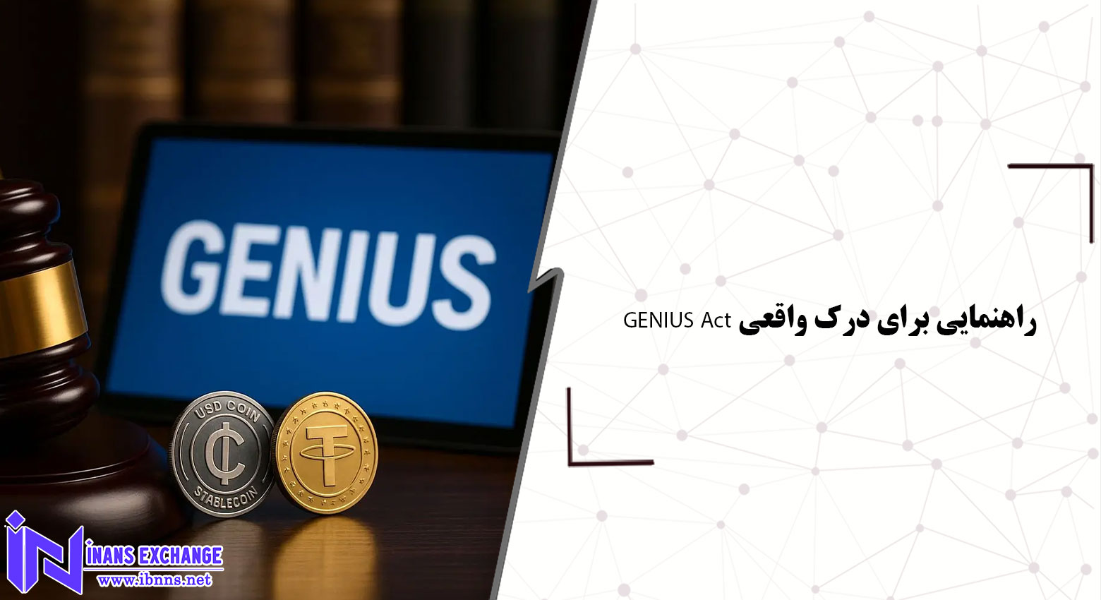راهنمایی برای درک واقعی GENIUS Act