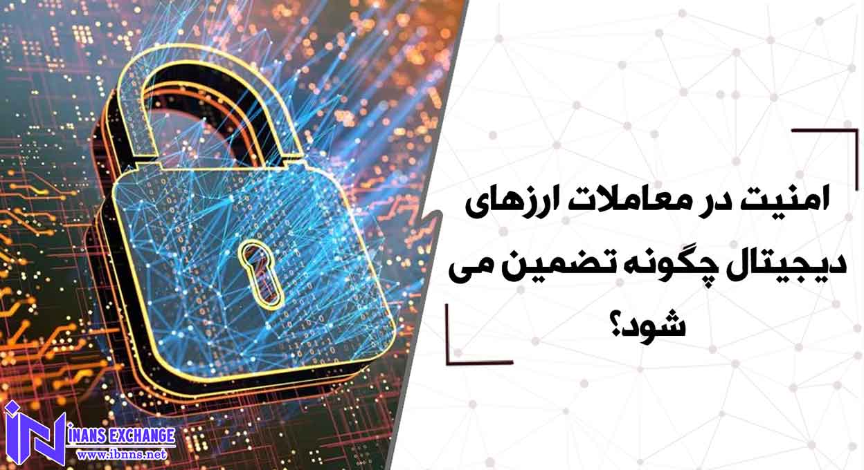 امنیت در معاملات ارزهای دیجیتال چگونه تضمین می شود؟