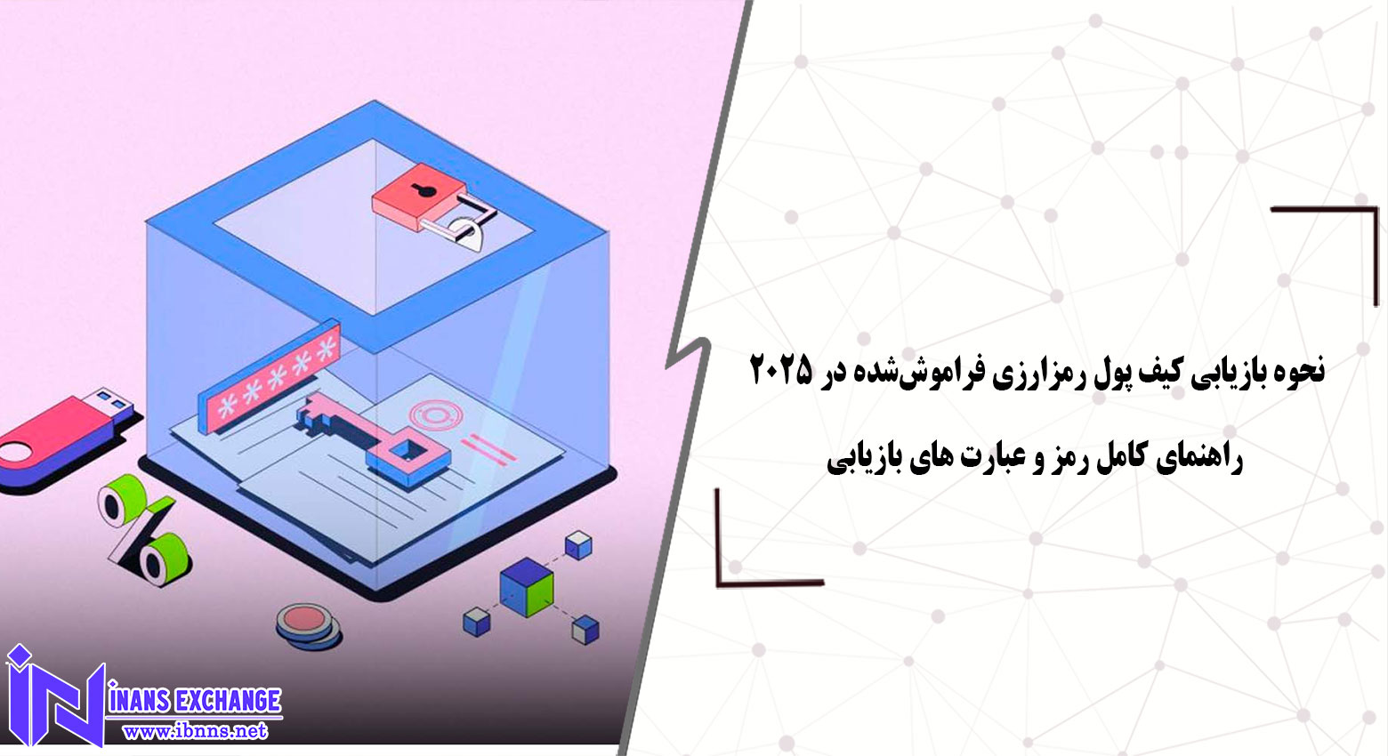 نحوه بازیابی کیف پول رمزارزی فراموش‌شده در ۲۰۲۵ راهنمای کامل رمز و seed phrase