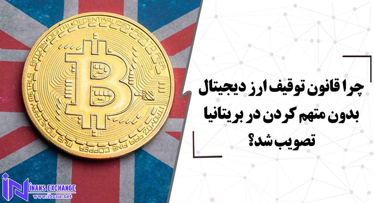  چرا قانون توقیف ارز دیجیتال بدون متهم کردن در بریتانیا تصویب شد؟