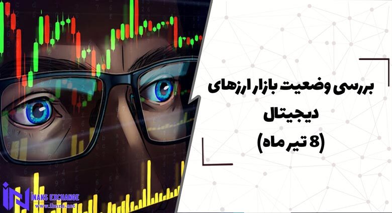  بررسی وضعیت بازار ارزهای دیجیتال (8 تیر)