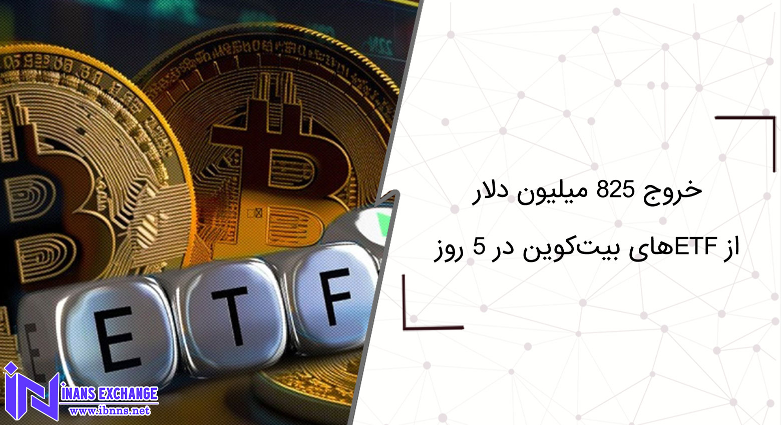 خروج ۸۲۵ میلیون دلار از ETFهای بیتکوین در ۵ روز خروج ۸۲۵ میلیون دلار از ETFهای بیتکوین در ۵ روز