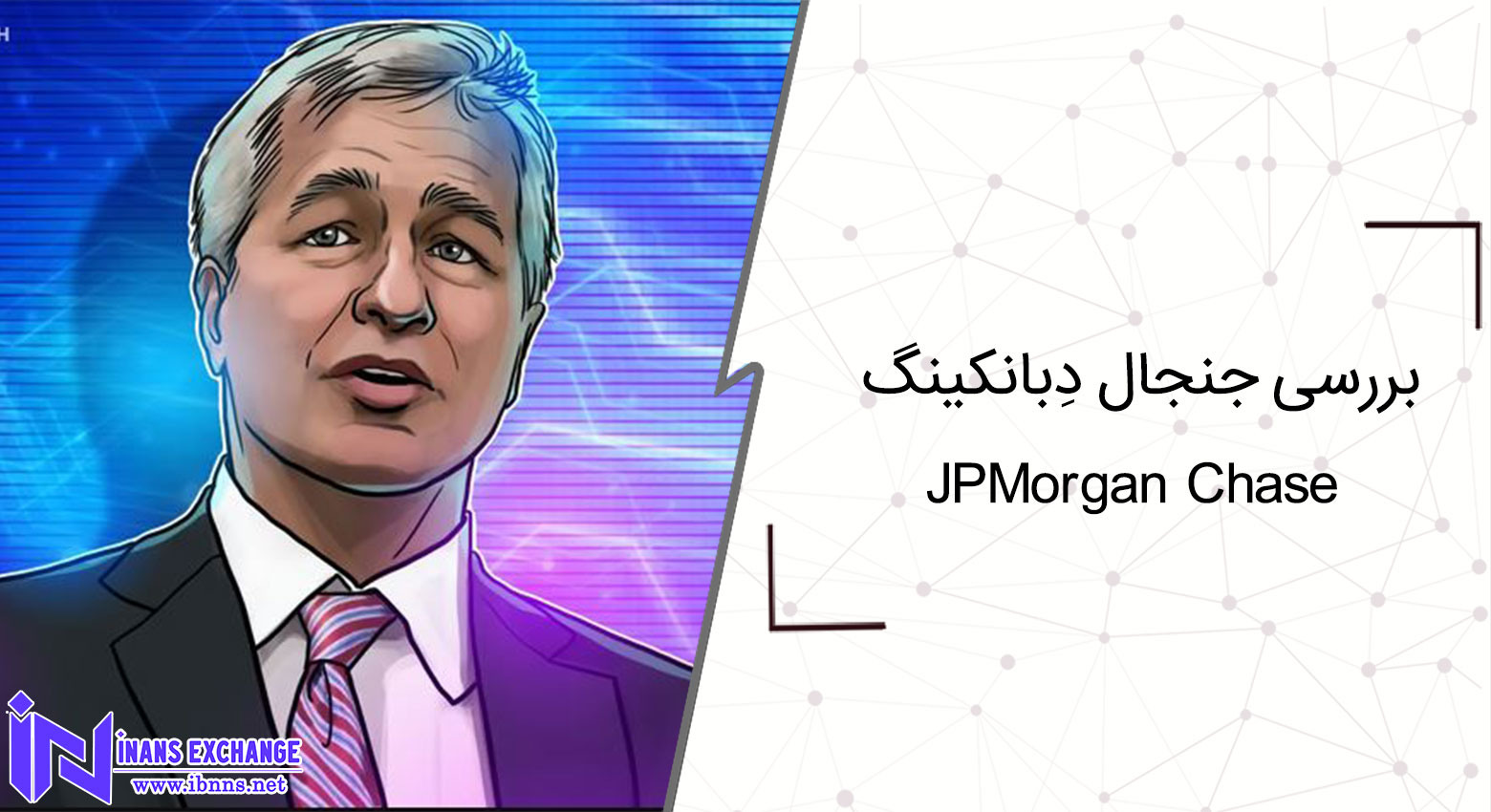 جنجال «دِبانکینگ» JPMorgan Chase: آیا نهادهای بانکی علیه رمزارزها تبعیض میکنند؟ جنجال «دِبانکینگ» JPMorgan Chase: آیا نهادهای بانکی علیه رمزارزها تبعیض میکنند؟