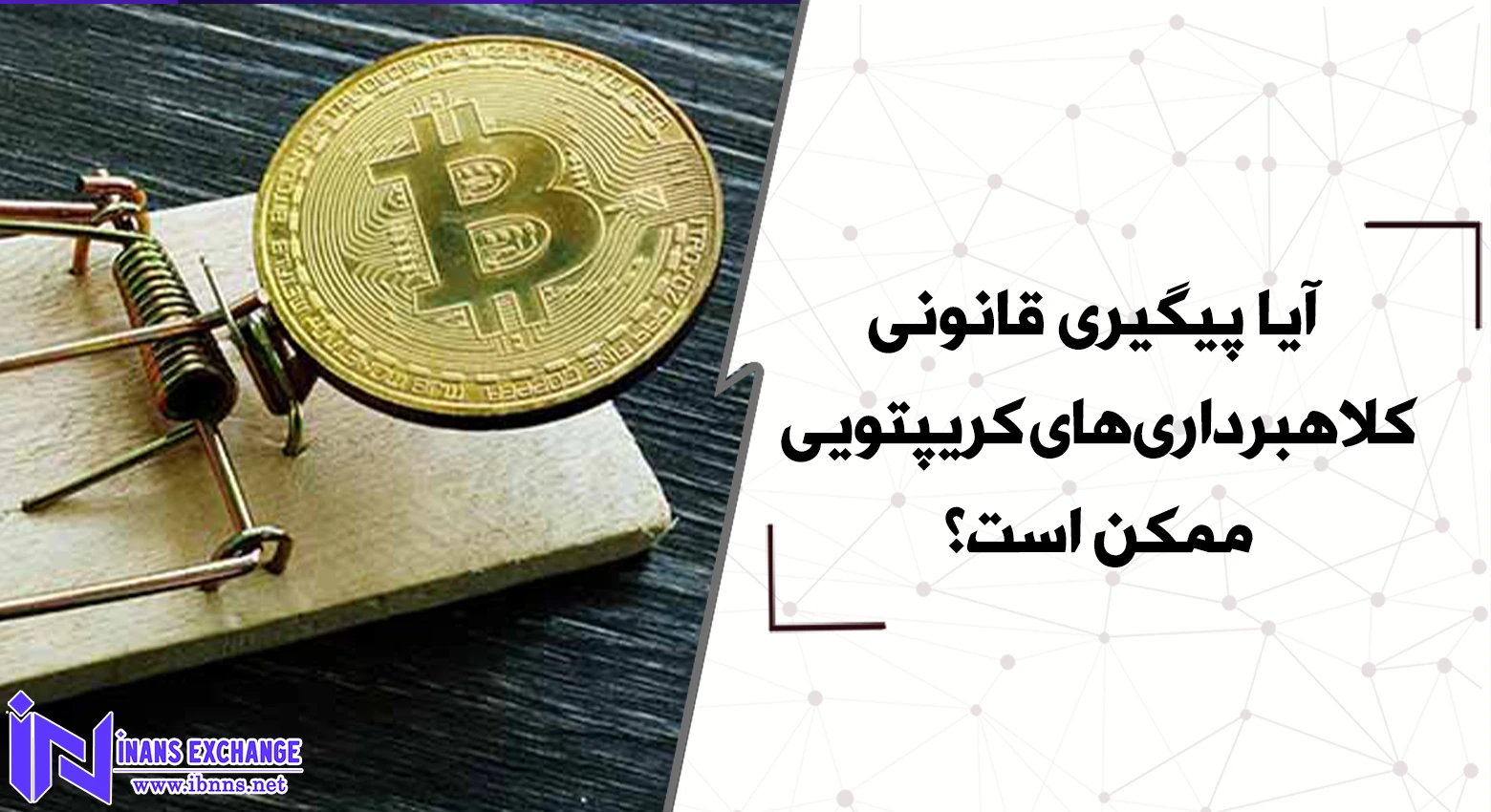  آیا پیگیری قانونی کلاهبرداری‌های کریپتویی ممکن است؟
