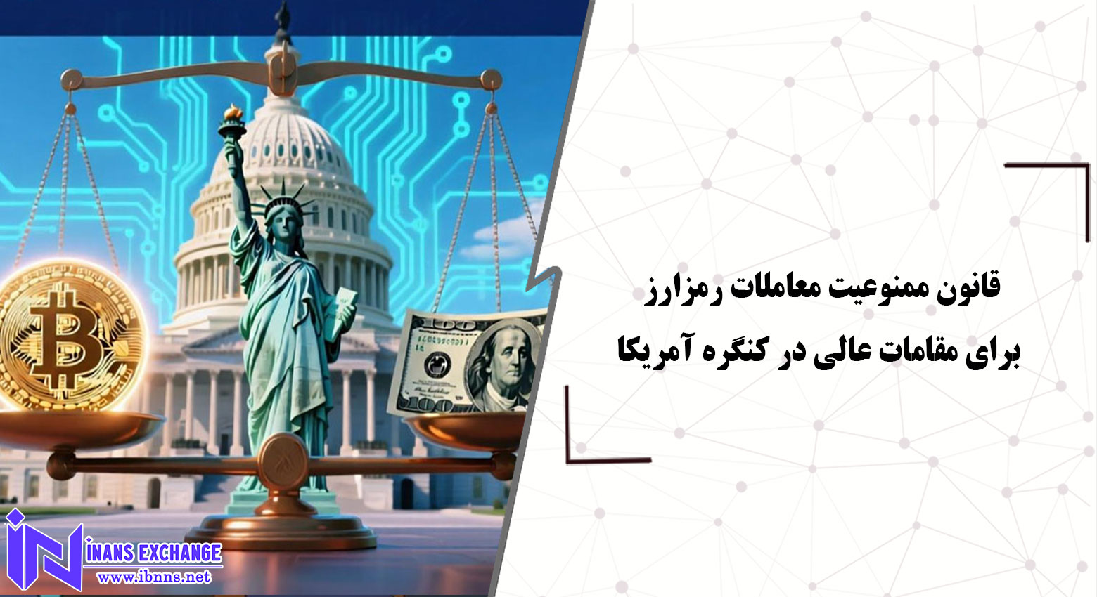  بررسی قانون ممنوعیت معاملات رمزارز برای مقامات عالی در کنگره آمریکا