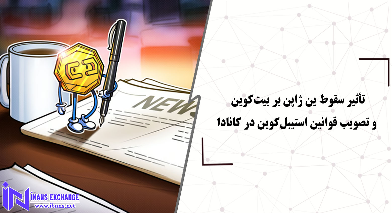 تأثیر سقوط ین ژاپن بر بیت‌کوین و تصویب قوانین استیبل‌کوین در کانادا