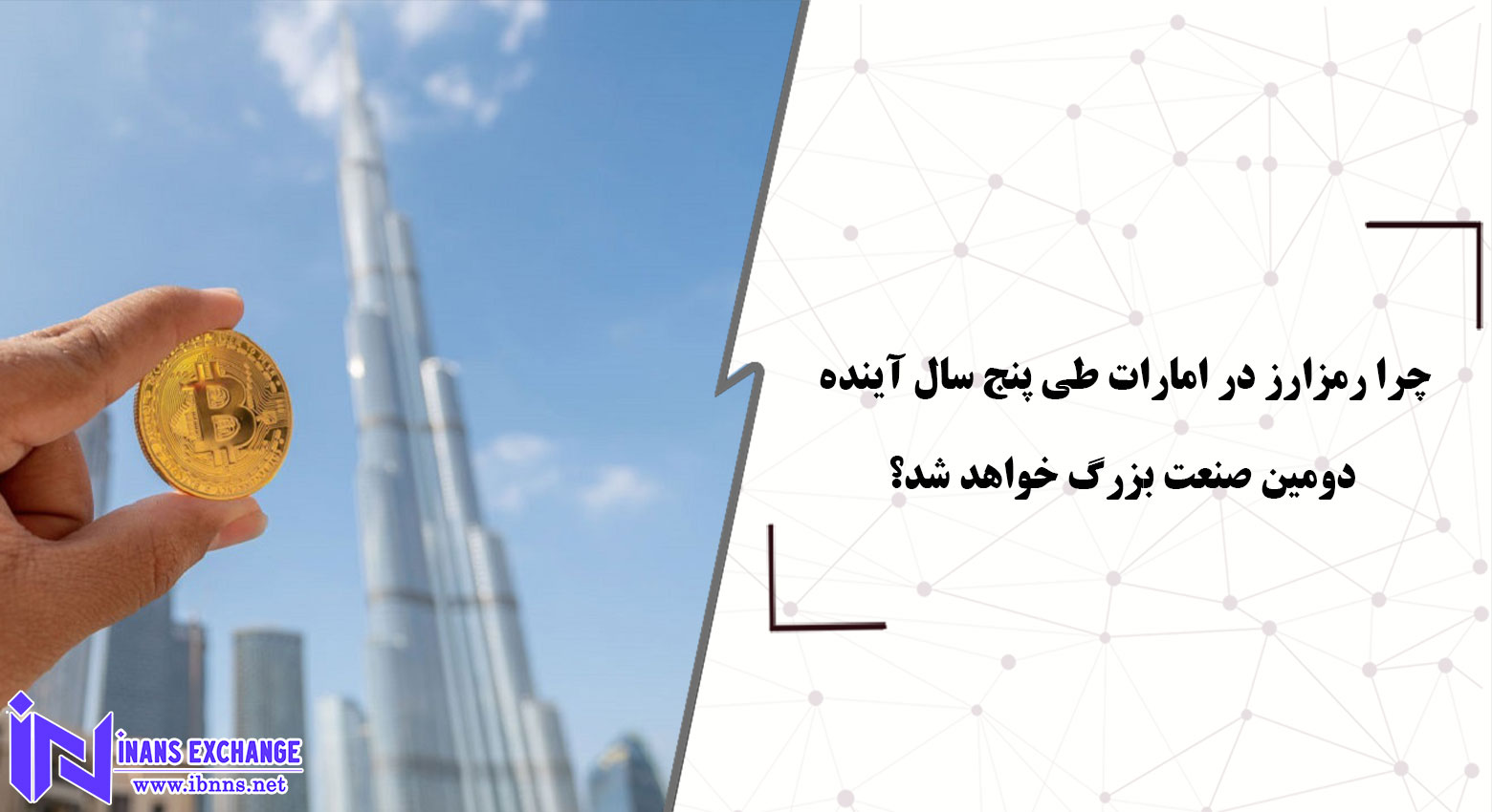چرا رمزارز در امارات طی پنج سال آینده دومین صنعت بزرگ خواهد شد؟