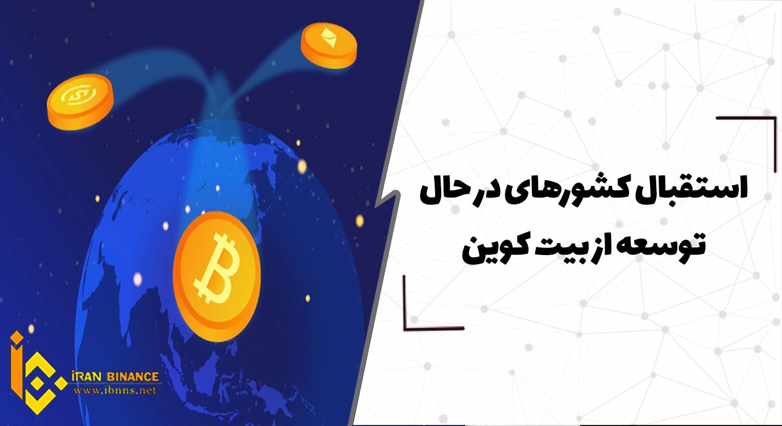  استقبال کشورهای در حال توسعه از بیت کوین