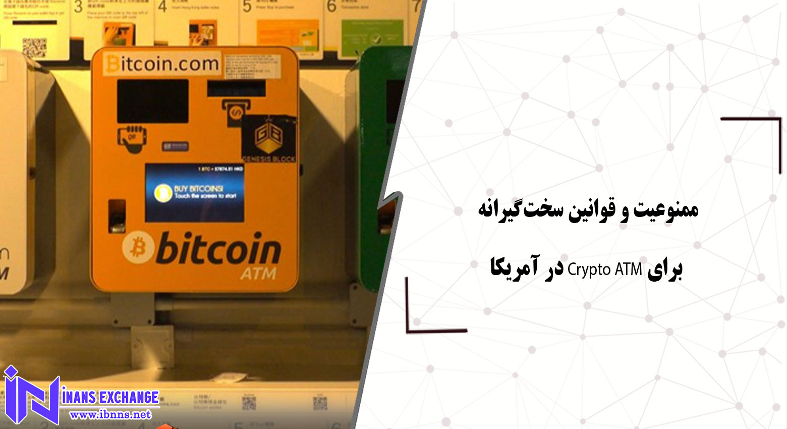 ممنوعیت و قوانین سخت‌گیرانه برای Crypto ATM‌ در آمریکا