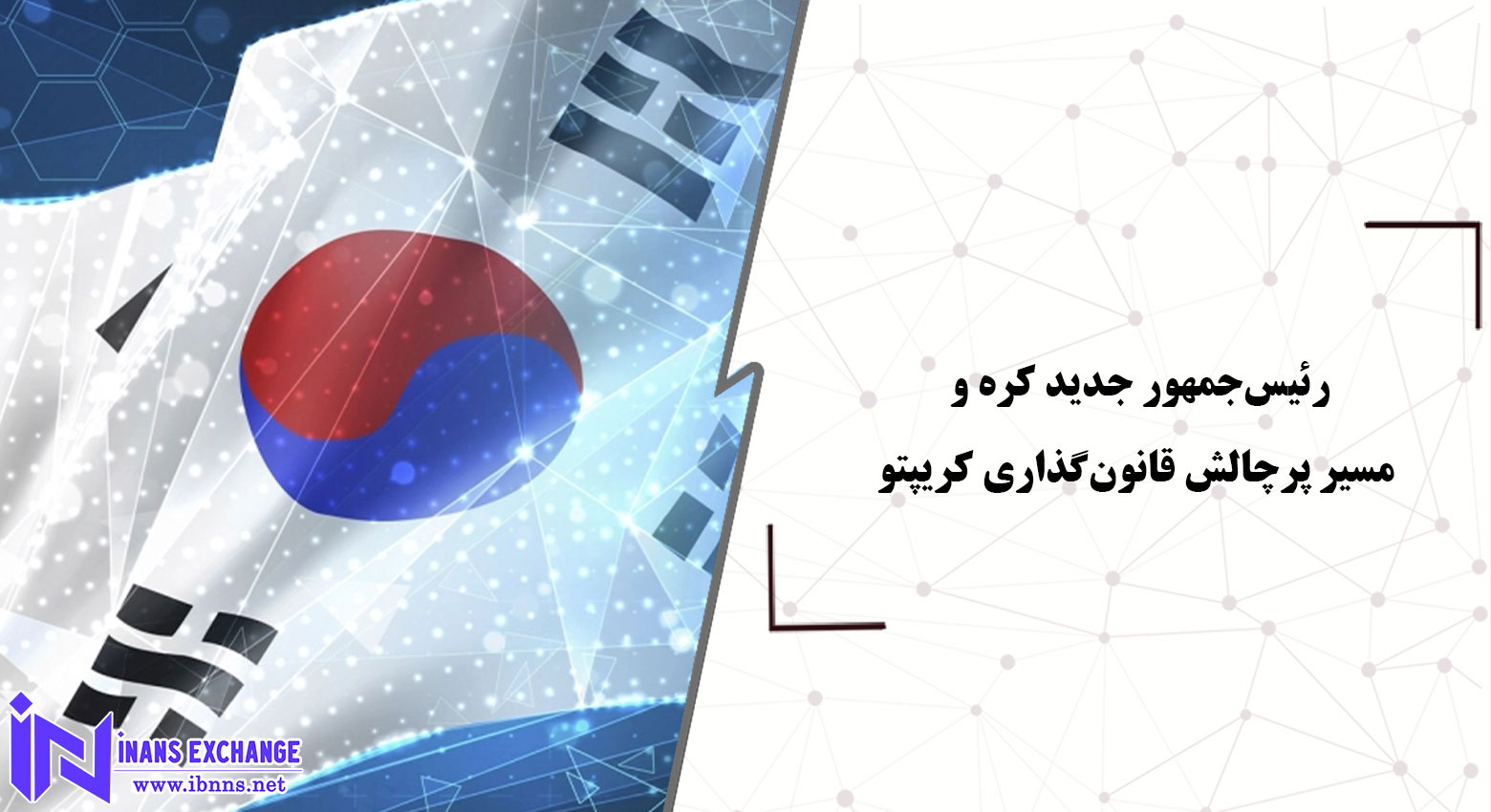  رئیس‌جمهور جدید کره و مسیر پرچالش قانون‌گذاری کریپتو