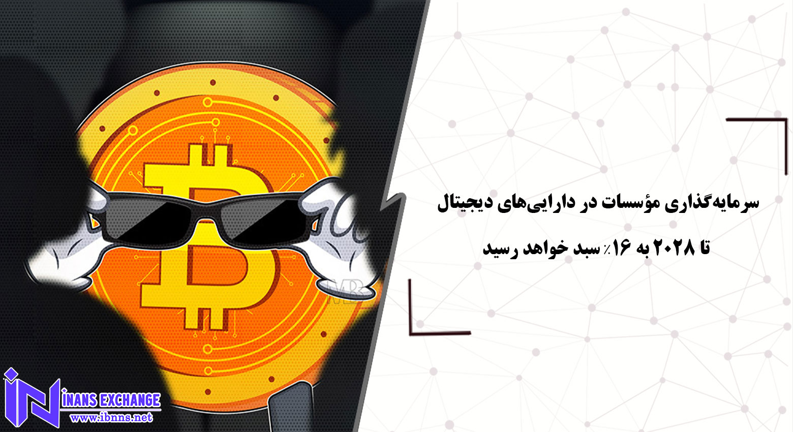 سرمایهگذاری مؤسسات در داراییهای دیجیتال تا ۲۰۲۸ به ۱۶٪ سبد خواهد رسید سرمایهگذاری مؤسسات در داراییهای دیجیتال تا ۲۰۲۸ به ۱۶٪ سبد خواهد رسید