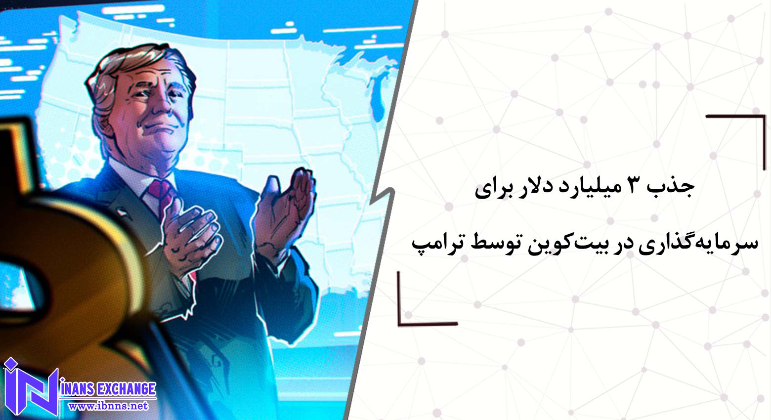  جذب ۳ میلیارد دلار برای سرمایه‌گذاری در بیت‌کوین توسط ترامپ