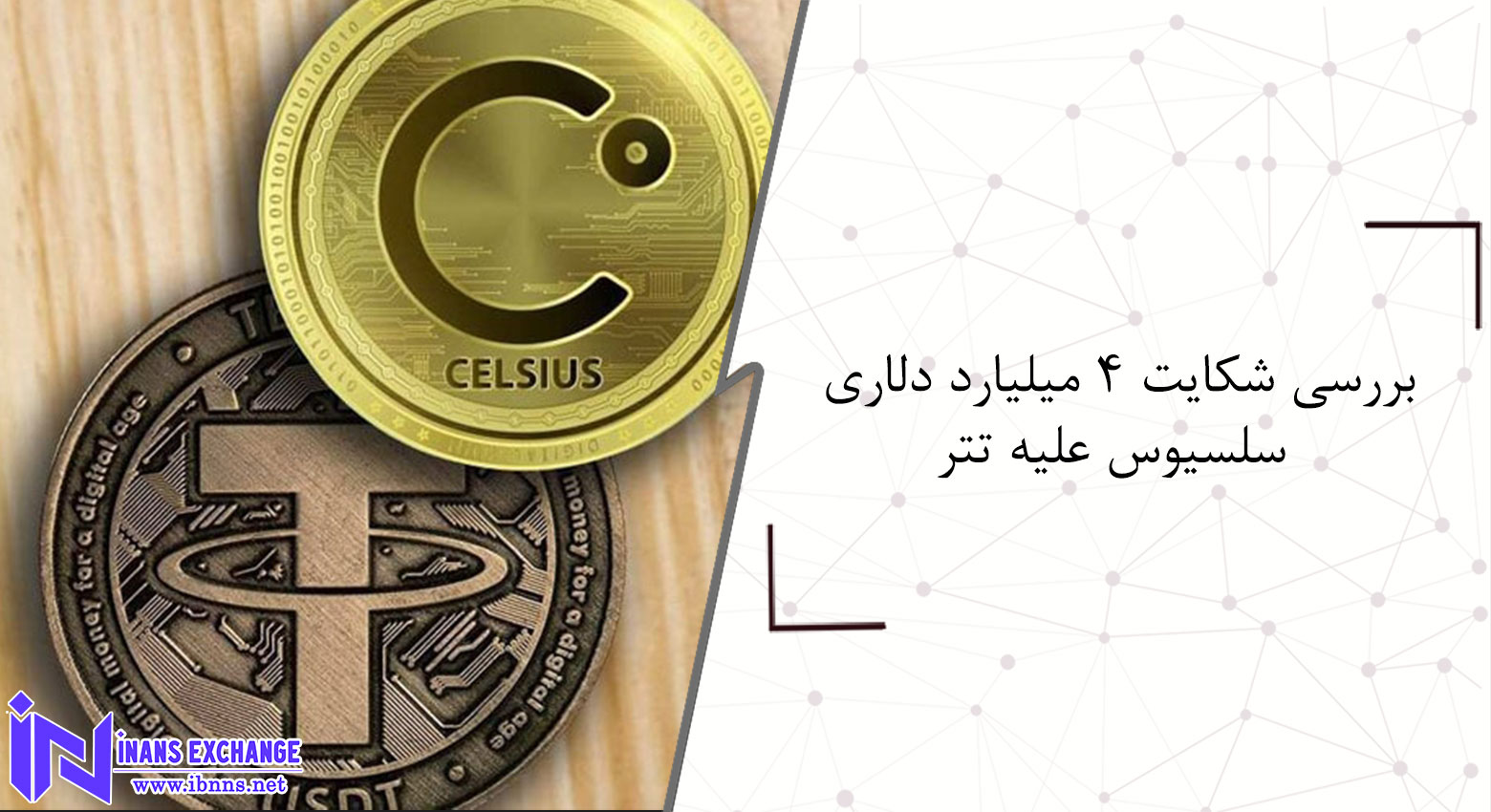  بررسی شکایت ۴ میلیارد دلاری سلسیوس علیه تتر