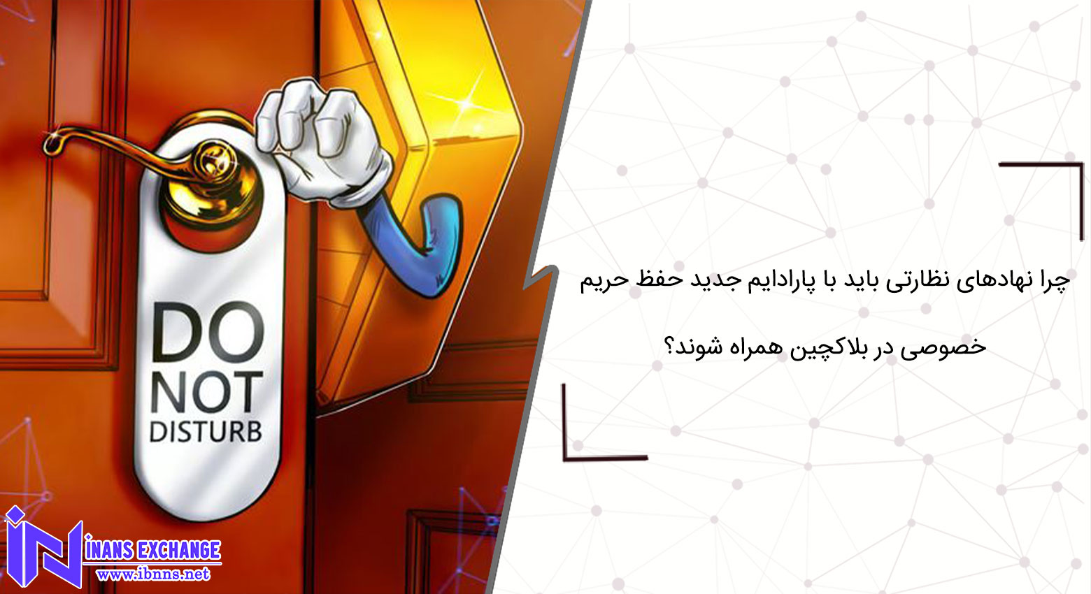 بررسی دلایل همراهی نهادهای نظارتی با پارادایم جدید حفظ حریم خصوصی در بلاکچین