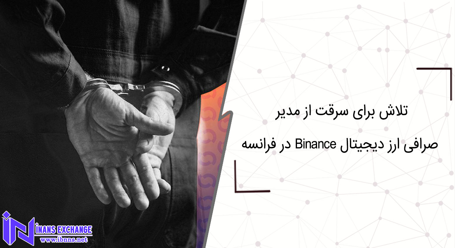 تلاش برای سرقت از مدیر صرافی ارز دیجیتال Binance در فرانسه تلاش برای سرقت از مدیر صرافی ارز دیجیتال Binance در فرانسه