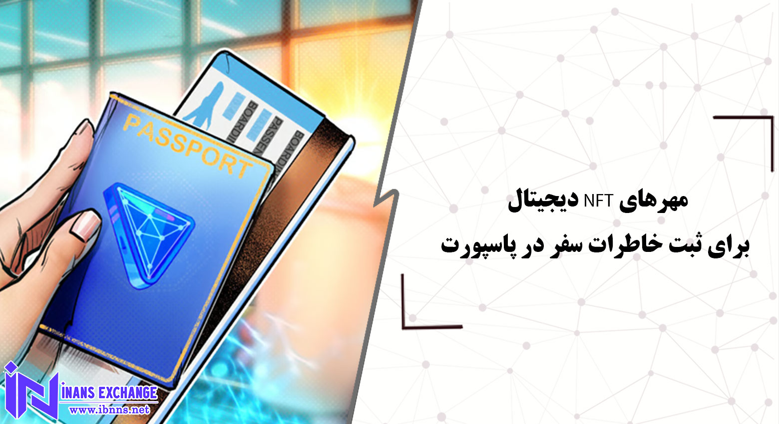 مهرهای NFT دیجیتال برای ثبت خاطرات سفر در پاسپورت با American Express