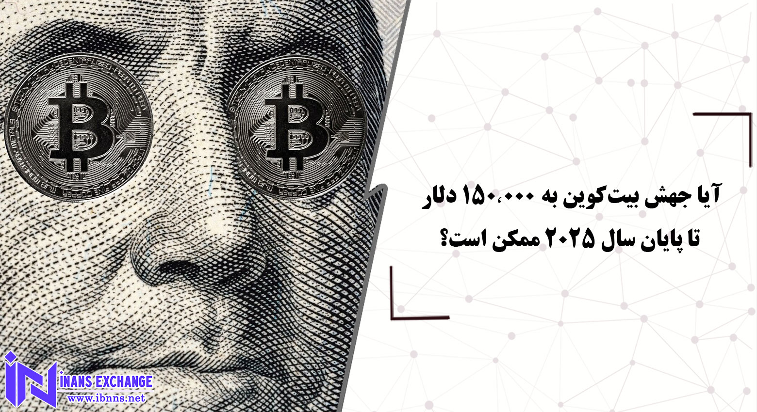  آیا جهش بیت‌کوین به ۱۵۰٬۰۰۰ دلار تا پایان سال ۲۰۲۵ ممکن است؟