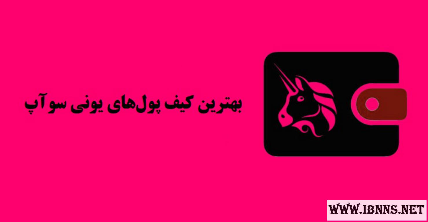 کیف پول یونی سواپ چیست؟ | معرفی انواع کیف پول UNI | آموزش ساخت کیف پول Uniswap