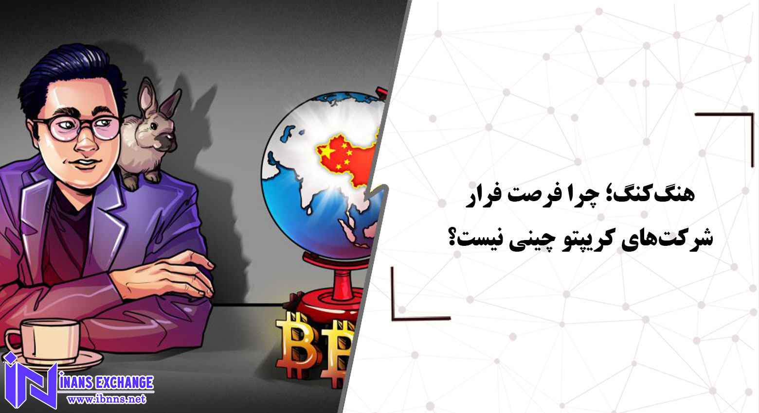 هنگ‌کنگ؛ چرا فرصت فرار شرکت‌های کریپتو چینی نیست؟