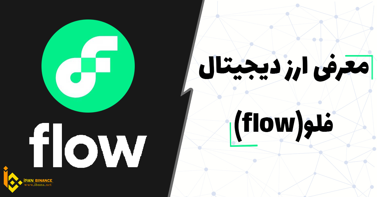  ارز دیجیتال FLOW چیست؟ بررسی کامل ارز فلو