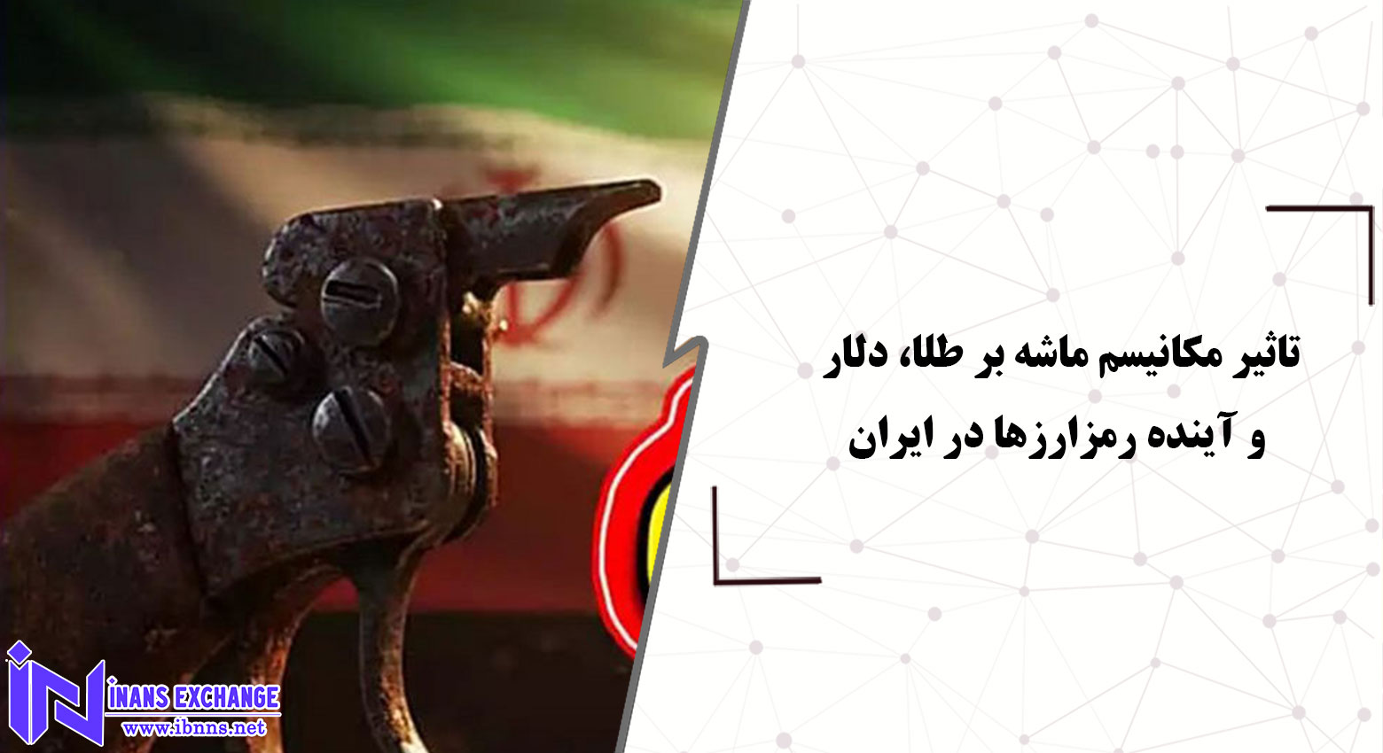 تاثیر مکانیسم ماشه بر طلا، دلار و آینده رمزارزها در ایران