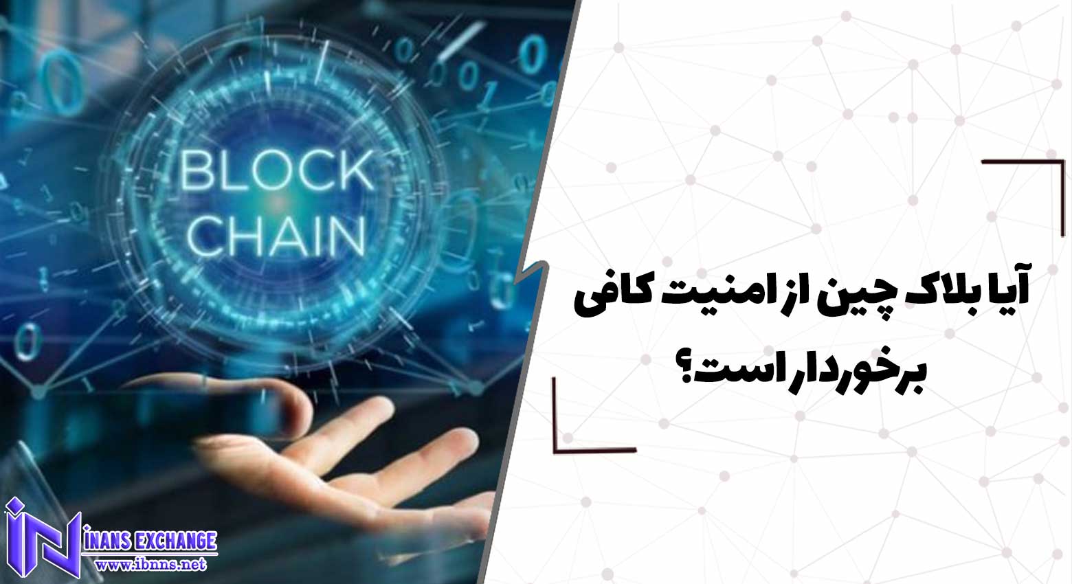  آیا بلاک چین از امنیت کافی برخوردار است؟