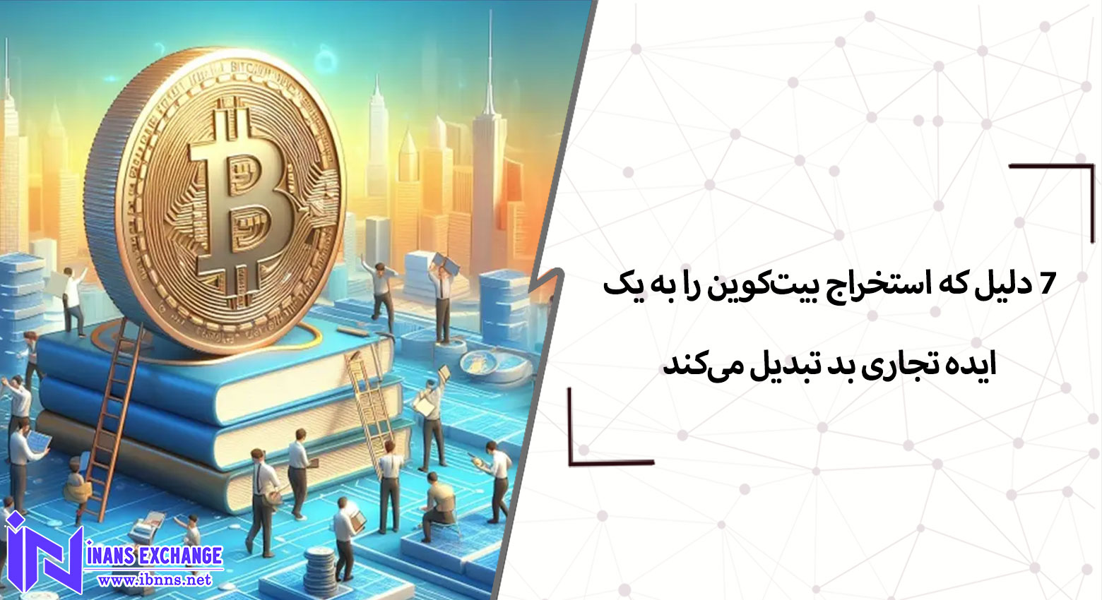 ۷ دلیل که استخراج بیت‌کوین را به یک ایده تجاری بد تبدیل می‌کند