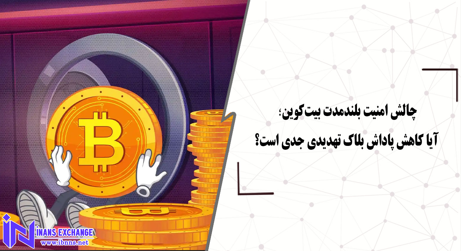 چالش امنیت بلندمدت بیت‌کوین: آیا کاهش پاداش بلاک تهدیدی جدی است؟